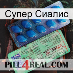 Супер Сиалис new02